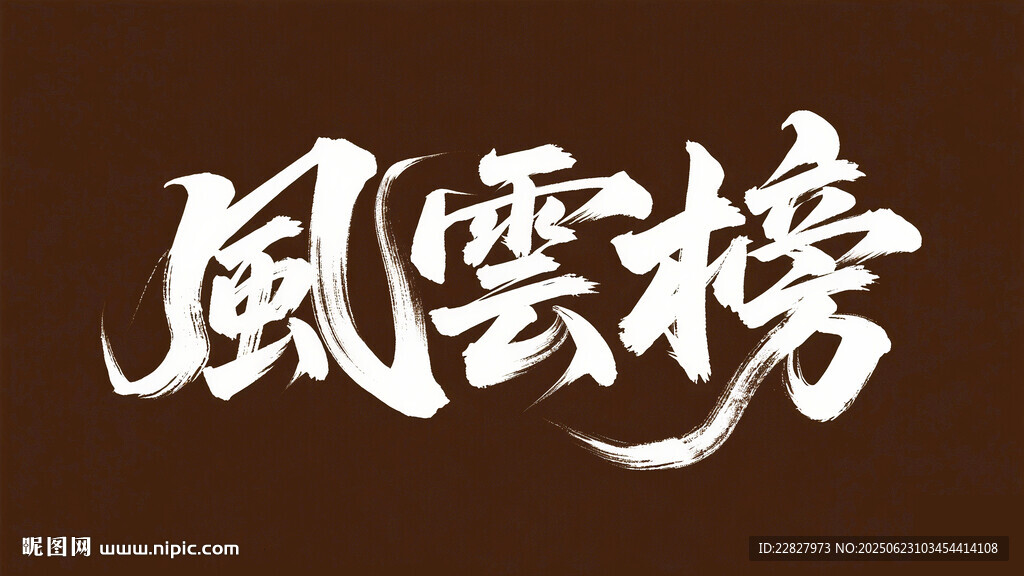 風云榜書法字