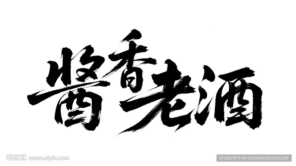 醬香老酒書法字體
