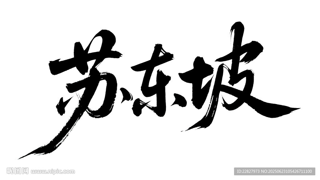 蘇東坡書法字體展示