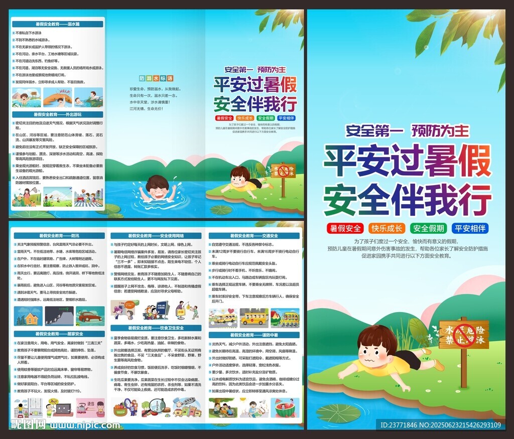 暑假安全三折頁