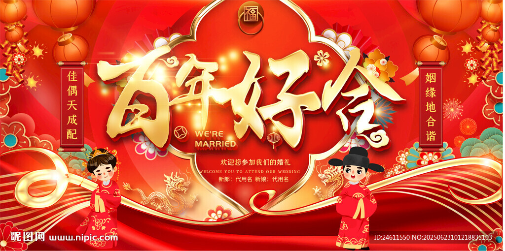 喜慶婚禮紅色背景展板