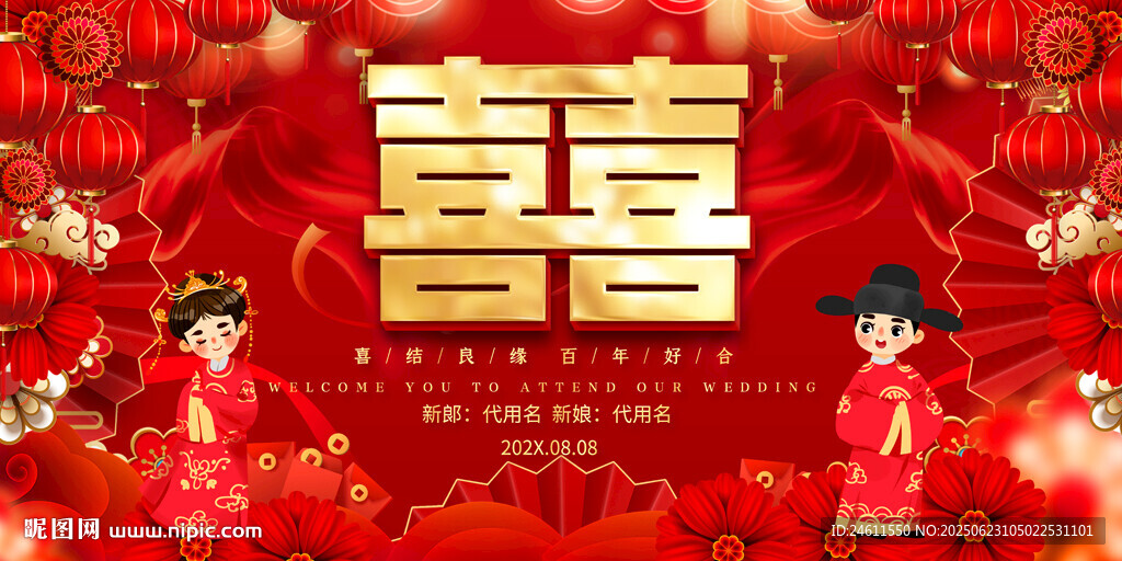 中式婚禮喜背景展板