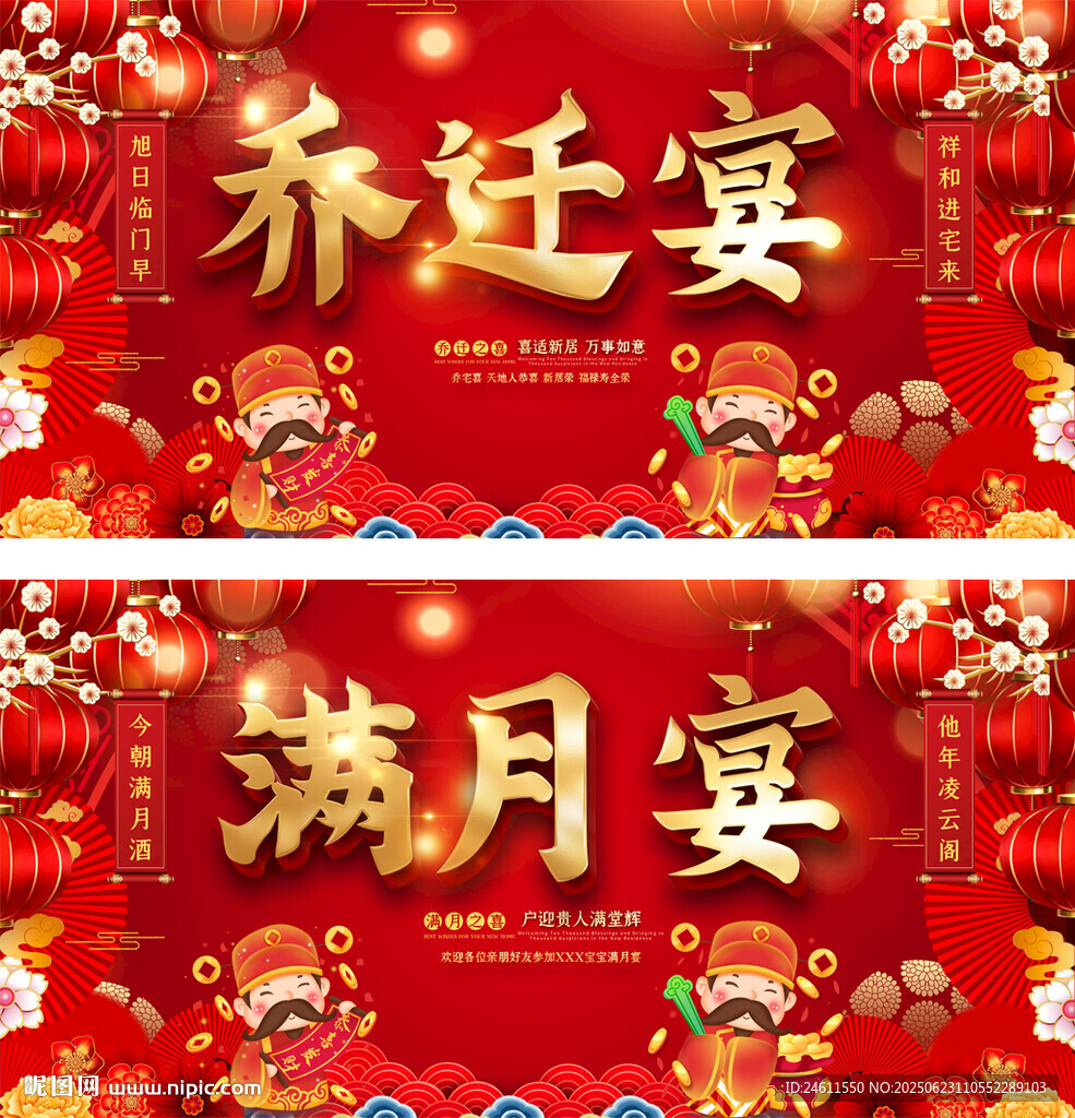 喜慶喬遷滿月宴展板