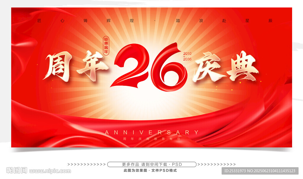 26周年慶典宣