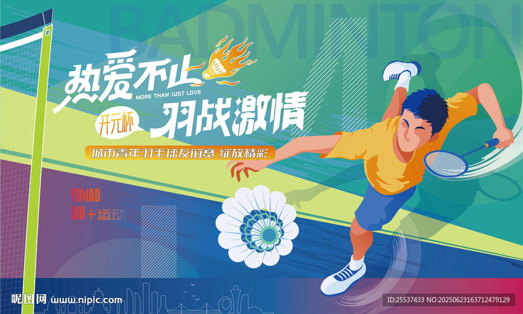 羽毛球比賽