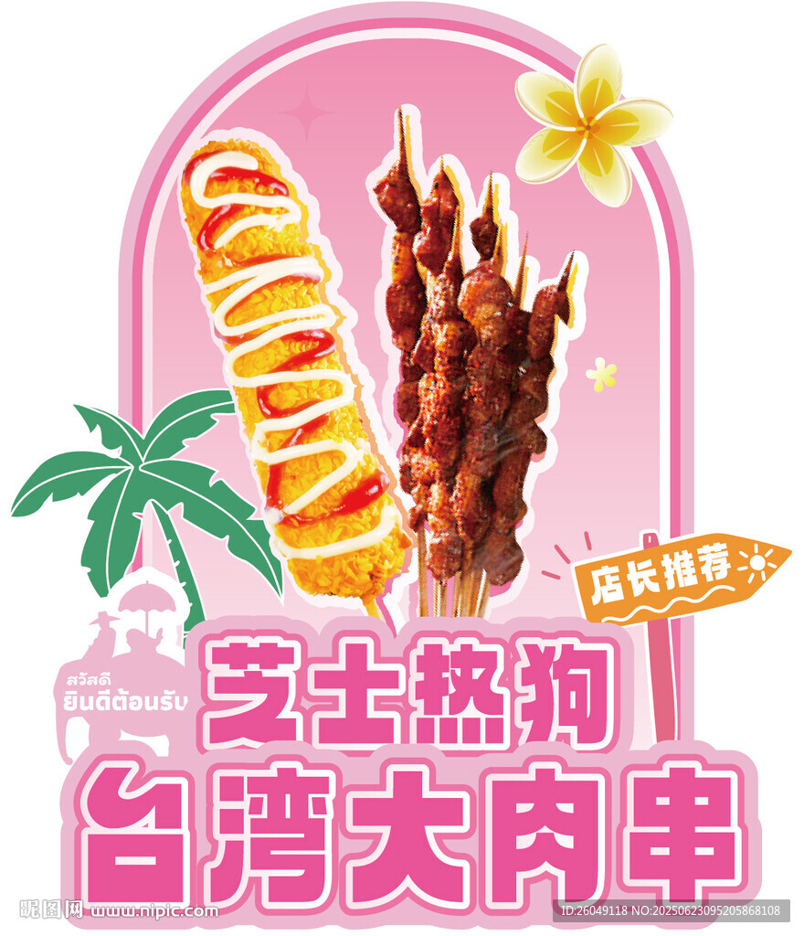 泰式異形展示牌