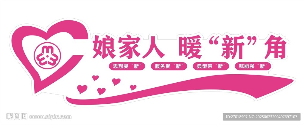 娘家人暖新角