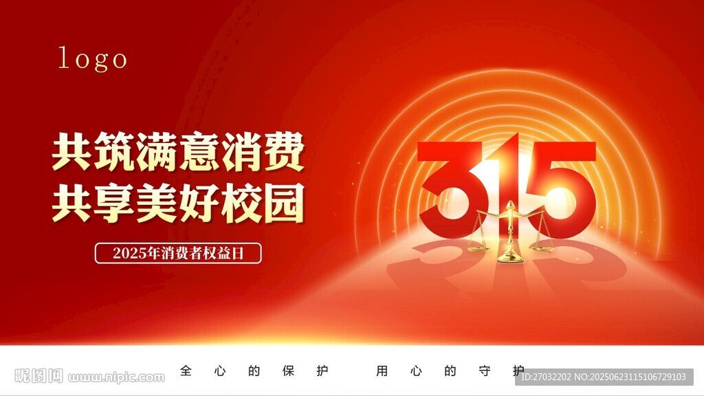 315共筑消費安全環境
