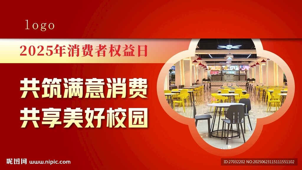 2024年消費權益日校園活動