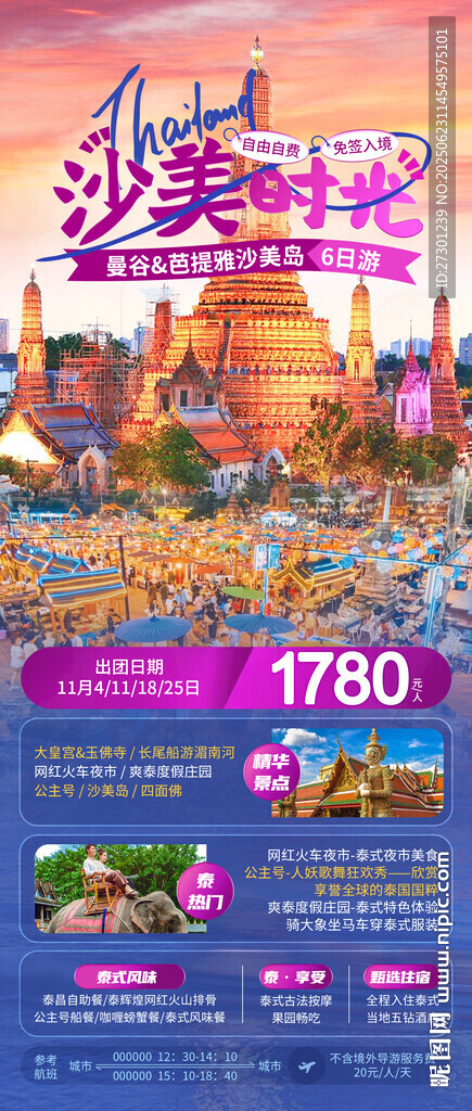 泰國(guó)風(fēng)情旅游海報(bào)