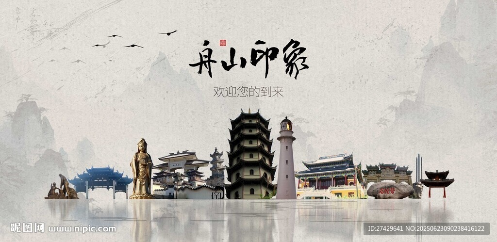 舟山