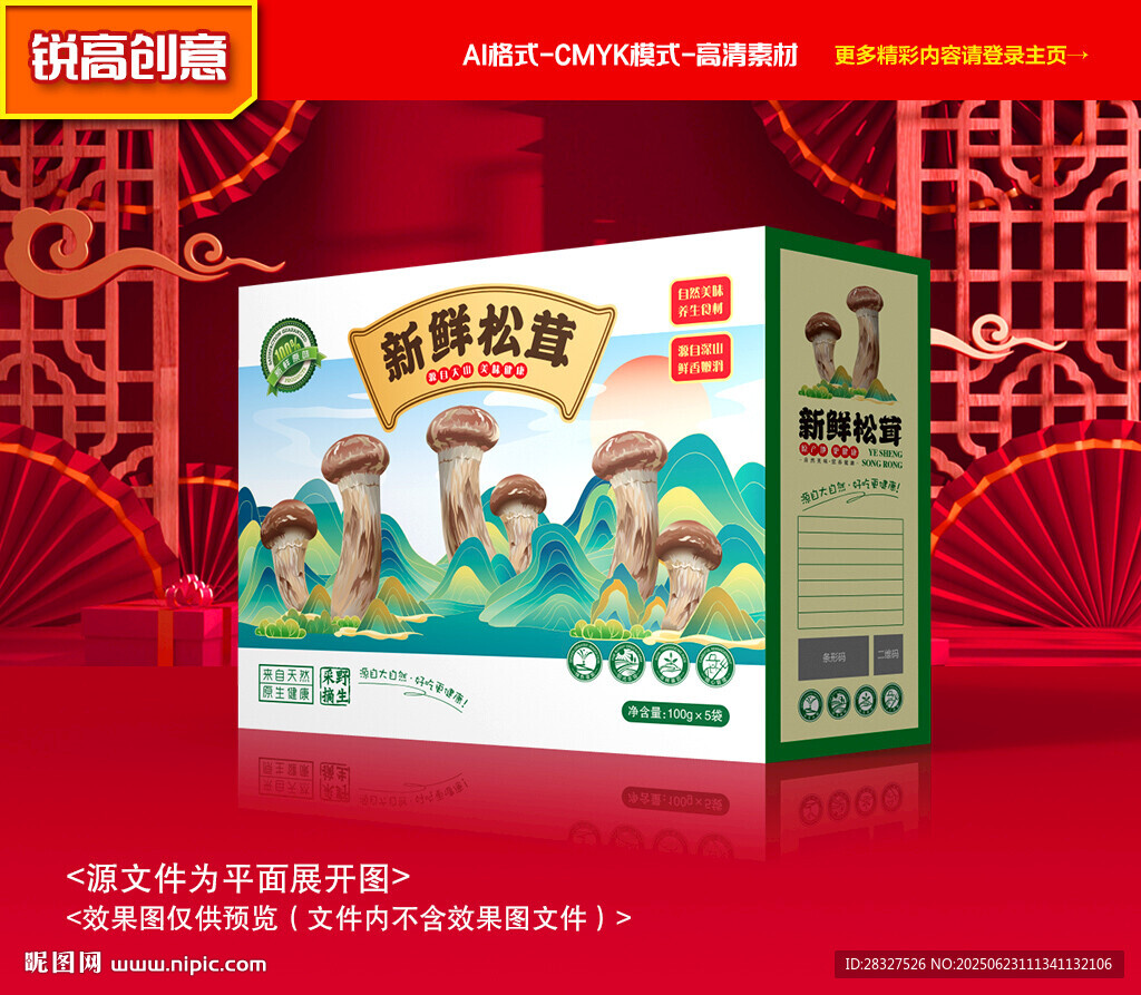 松茸包裝 山珍禮盒