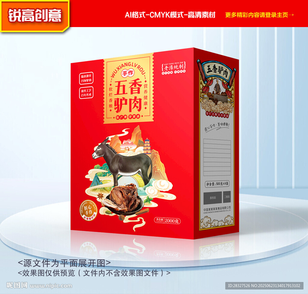 驢肉包裝 熟食禮盒