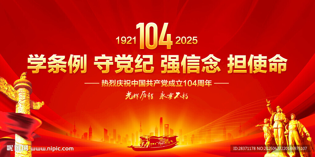 建黨104周年