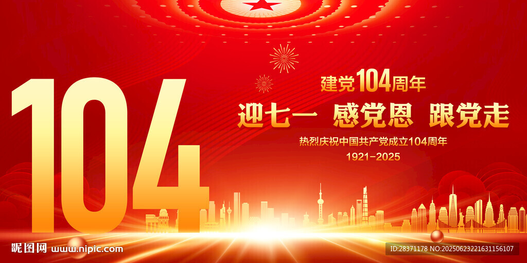 建黨104周年