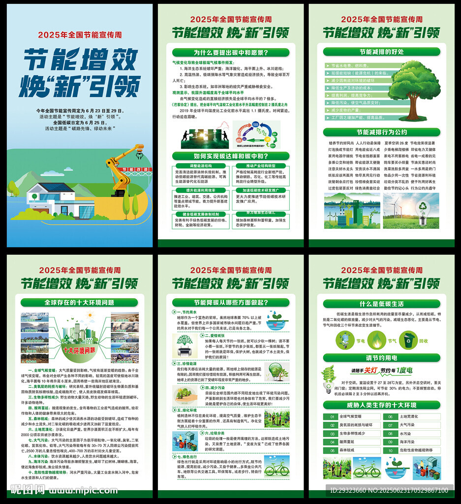 全國節能宣傳周