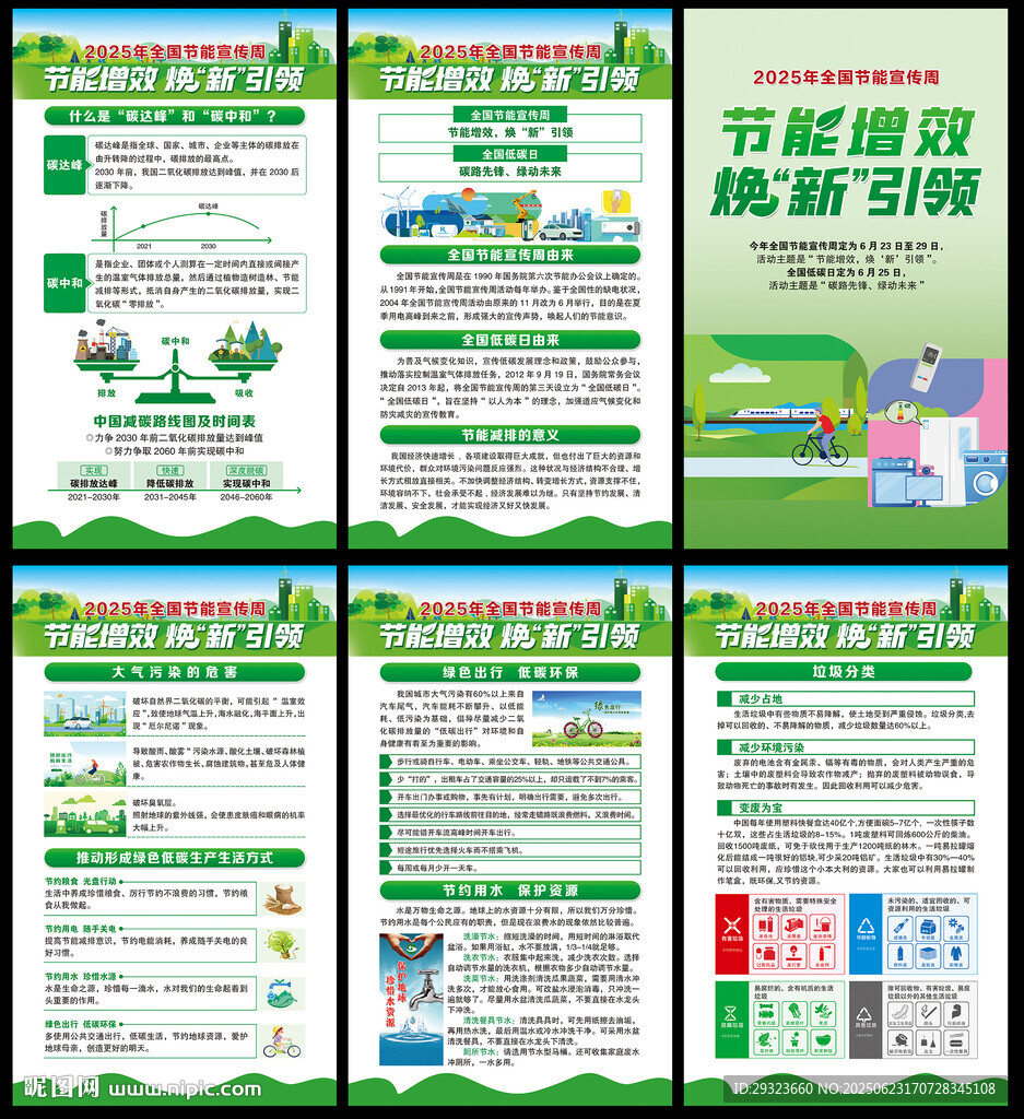 2025年全國節能宣傳周