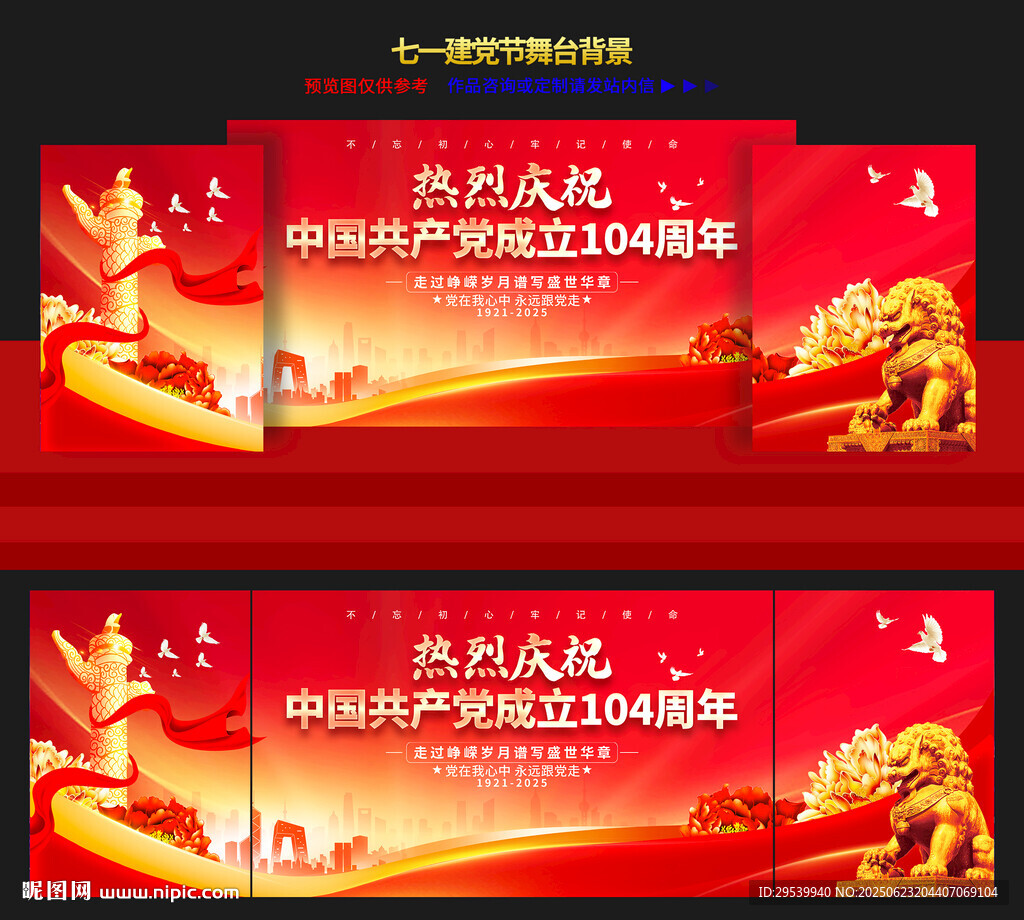 建黨舞臺背景
