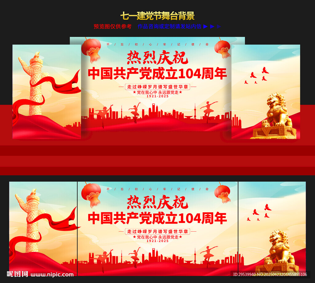 建黨舞臺背景