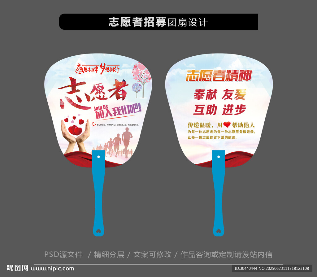 志愿者宣傳小扇子設計圖