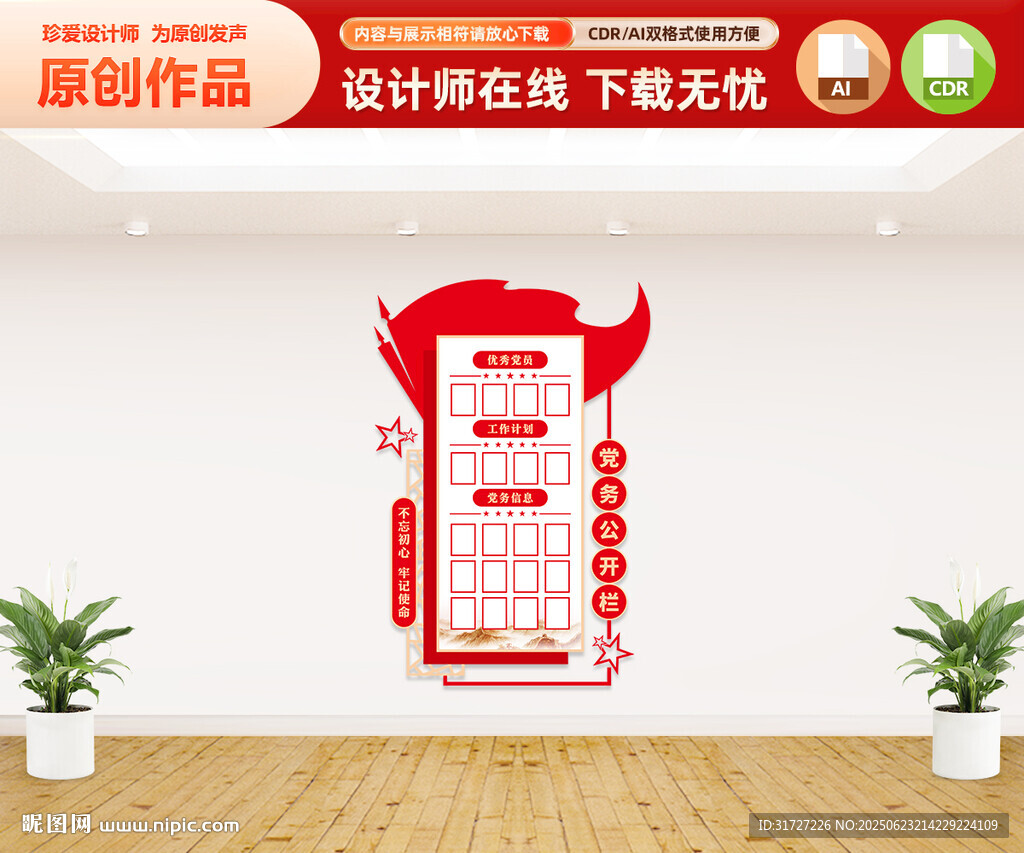 豎版黨務公開宣傳欄
