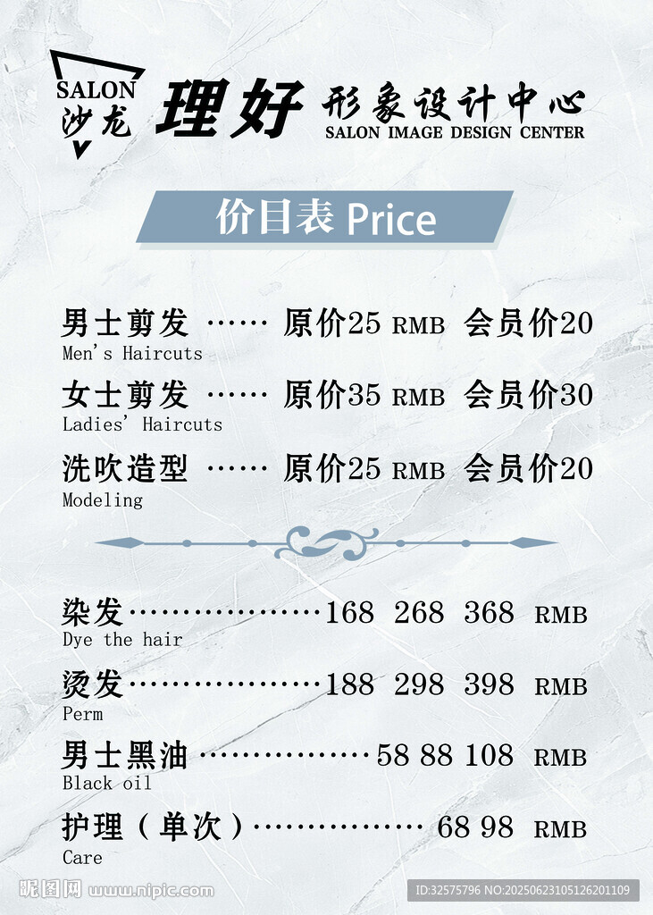 理發沙龍價目表