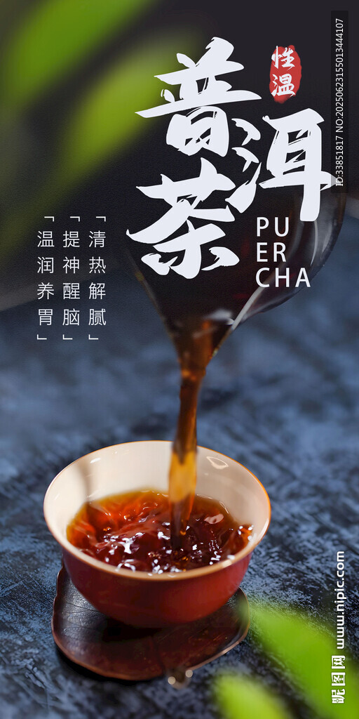 普洱茶海報