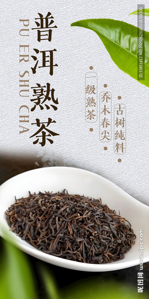 普洱熟茶海報
