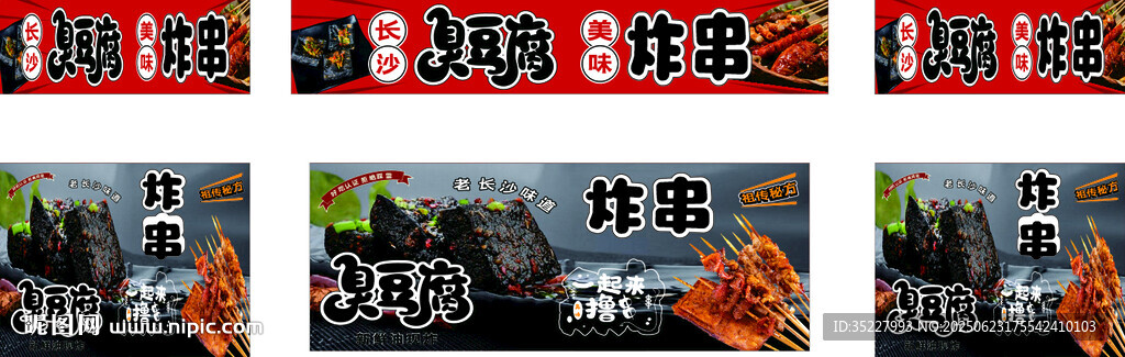 臭豆腐 炸串