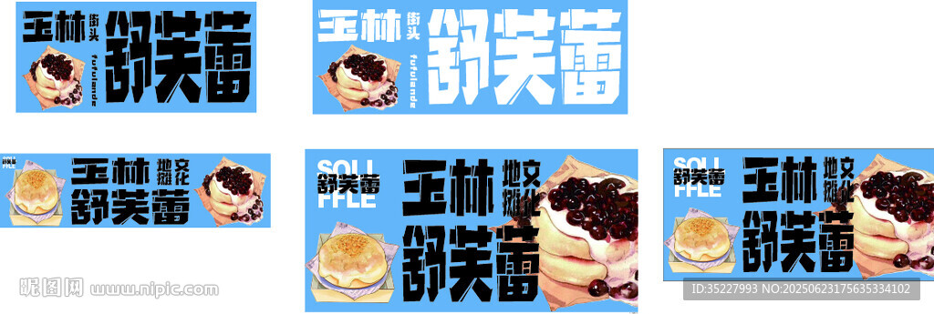 舒芙蕾