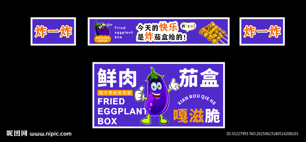 鮮肉茄盒