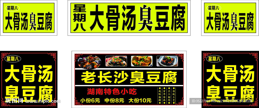 星期八大骨湯臭豆腐