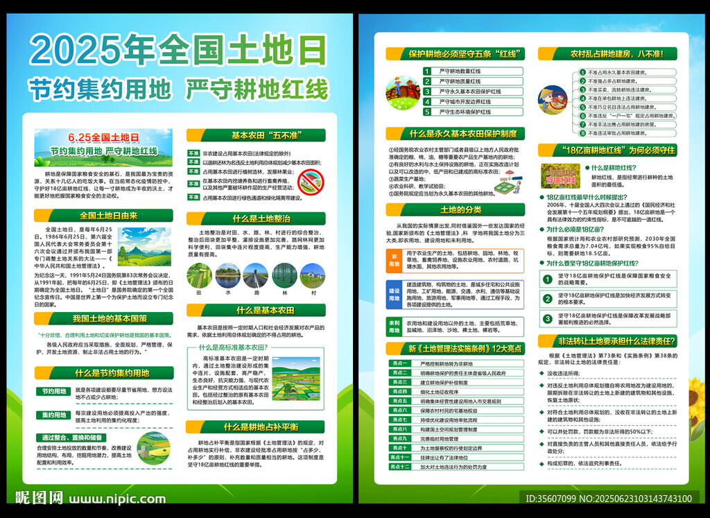 全國(guó)土地日宣傳單
