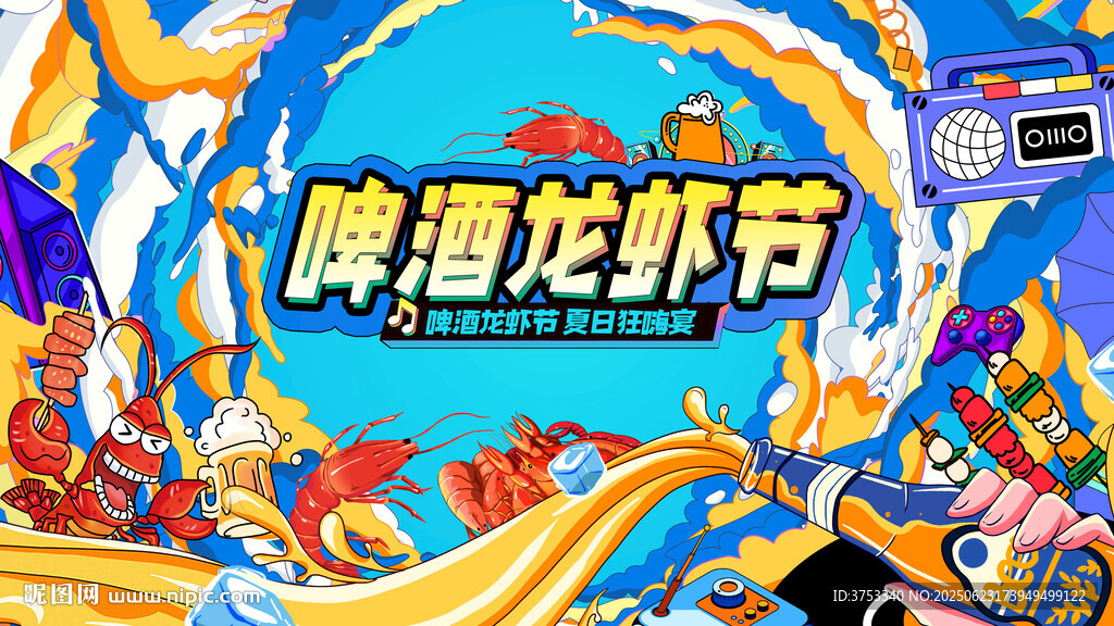啤酒龍蝦節狂歡派對
