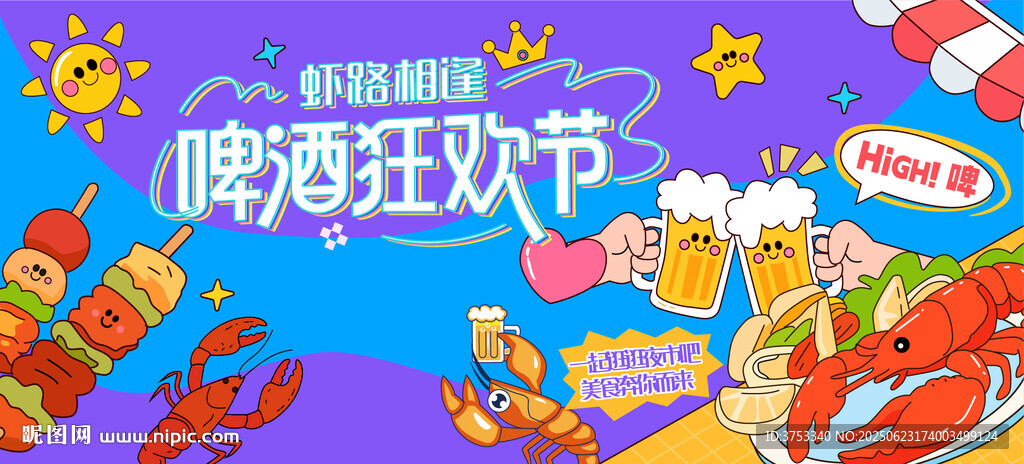 啤酒龍蝦狂歡派對