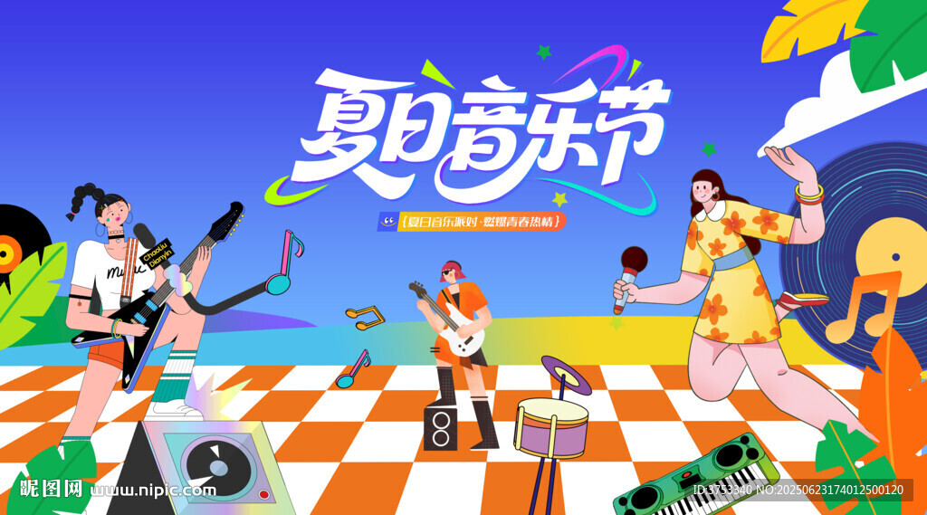 夏日音樂(lè)節(jié)狂歡音樂(lè)派對(duì)