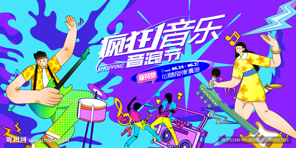 潮流音樂節狂歡派對