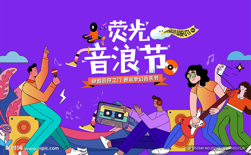 熒光音浪節音樂節派對