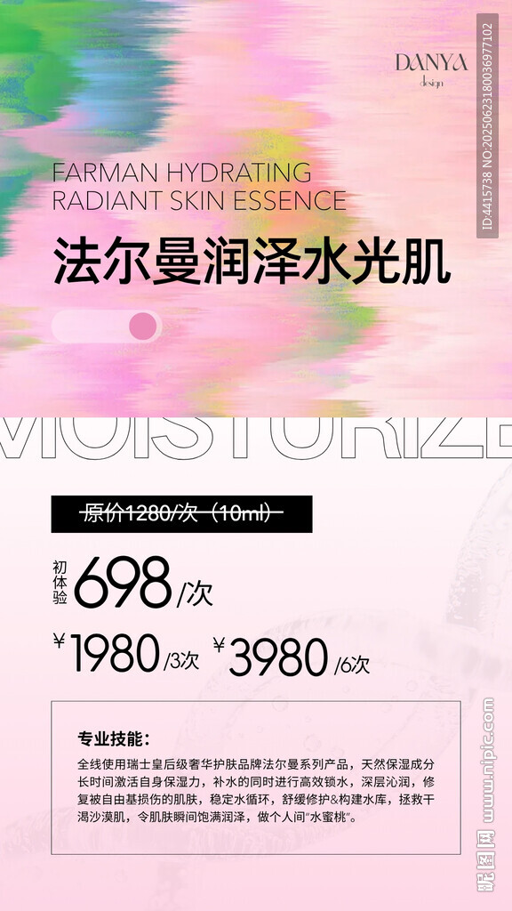法爾曼水光肌體驗卡活動海報