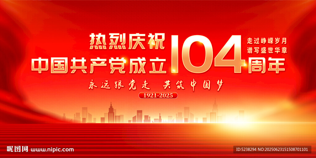 建黨104周年