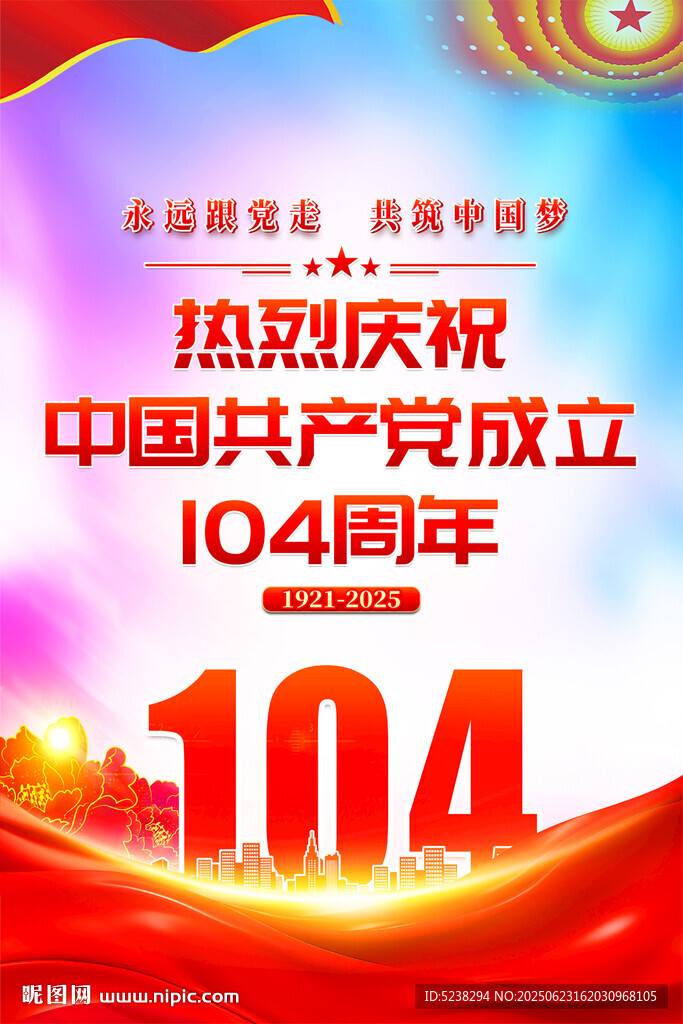 建黨104周年
