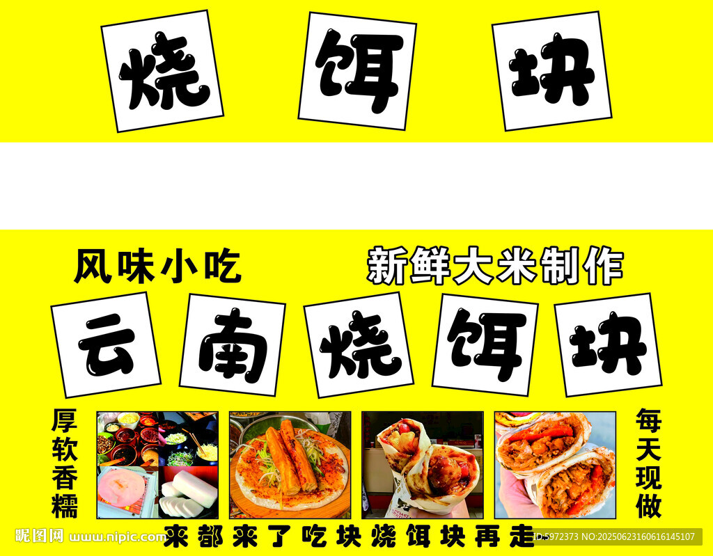 云南風味燒餌塊美食宣傳