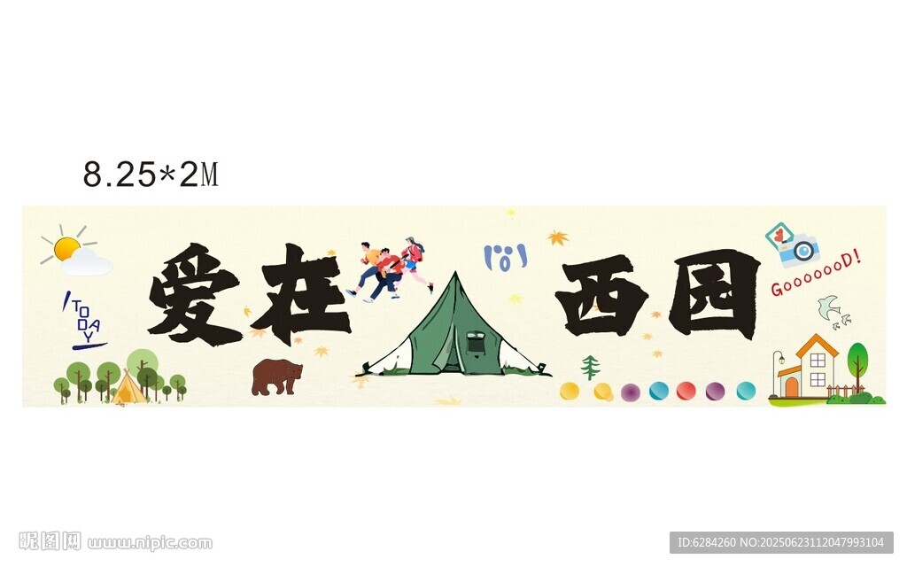 愛在西園宣傳海報