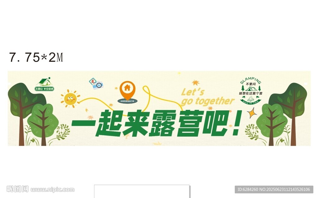 一起來露營宣傳橫幅