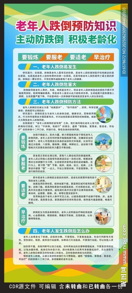 老年人跌倒預防宣傳展架