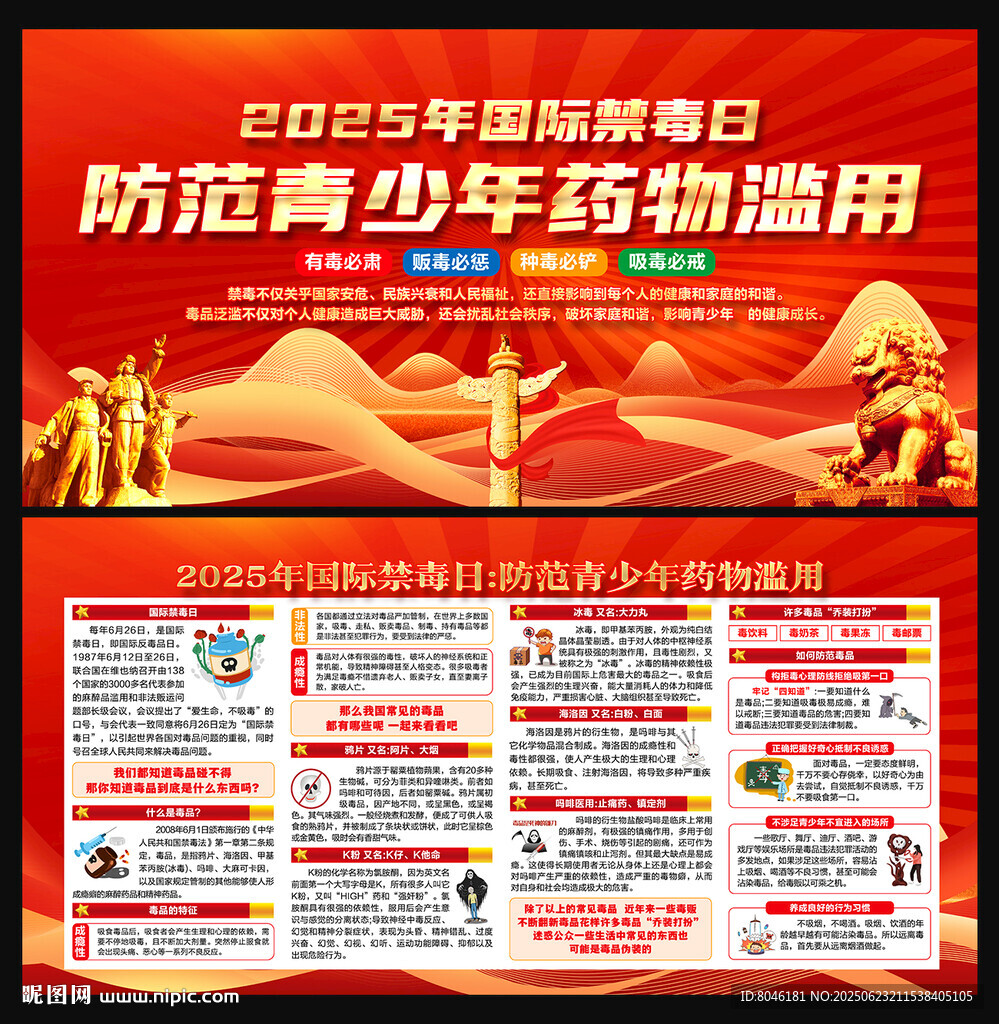 國際禁毒日宣傳欄