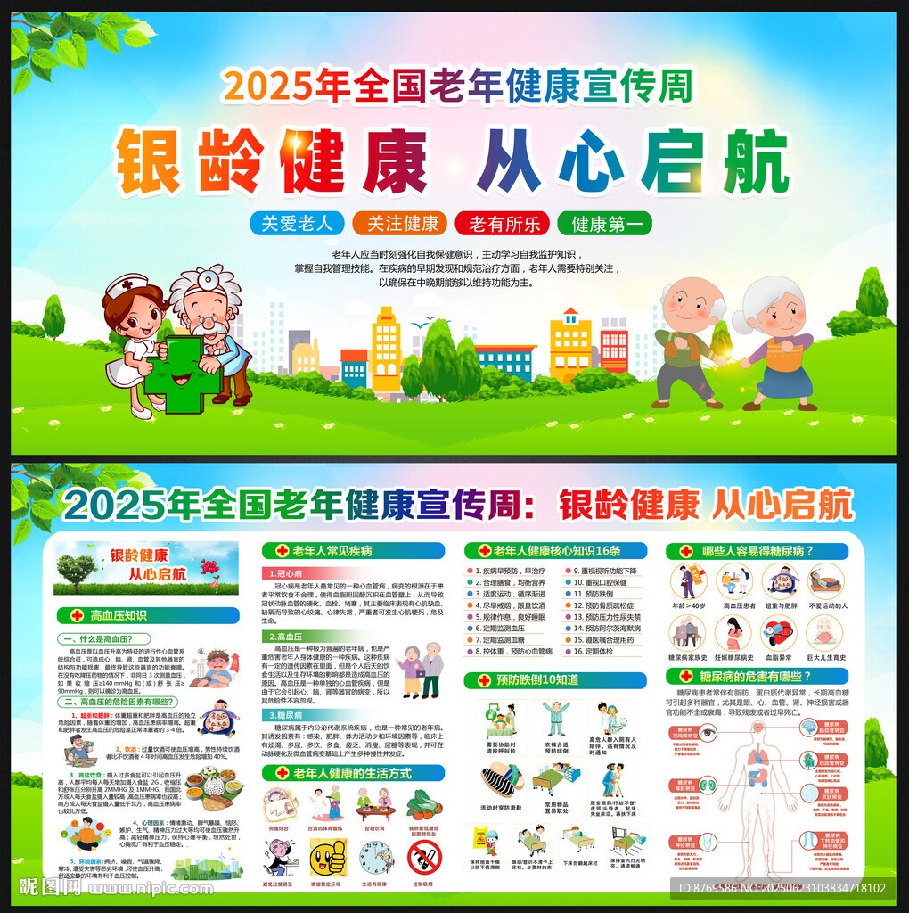 2025年老年健康宣傳周