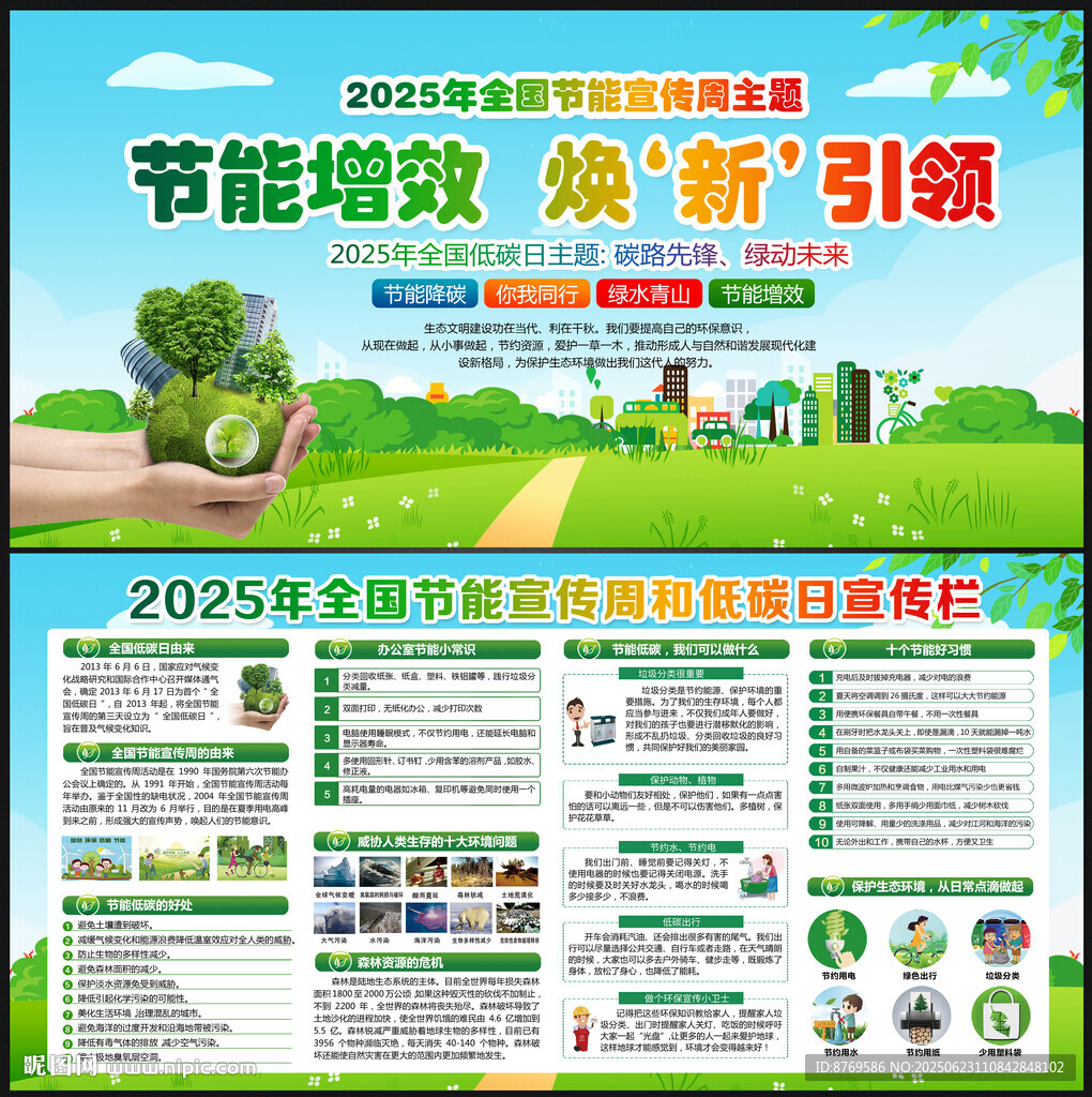 全國節能宣傳周