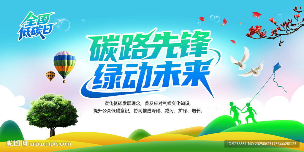 全國低碳日