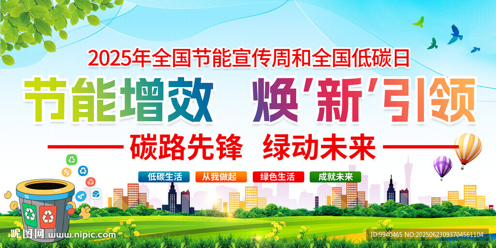 2025節(jié)能宣傳周活動(dòng)海報(bào)